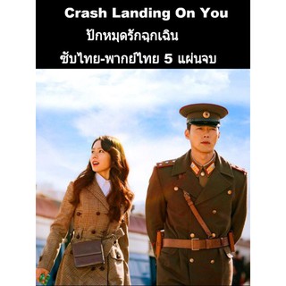 ซีรีส์เกาหลี Crash landing on you 🌼สหายผู้กอง