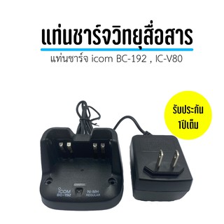 แท่นชาร์จแบตเตอรี่วิทยุสื่อสาร icom BC-192,IC-V80 รับประกัน1ปีเต็ม  ได้มาตรฐานส่งไว!!