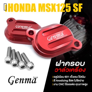 ฝาครอบวาล์วเครื่อง ครอบวาล์ว ปิดวาล์วเครื่อง 📍มี 5 สี | HONDA MSX125 / MSX125SF / WAVE125 / DEMON125 | GENMA แท้ 👍👍