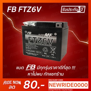 แบตเตอรี่แห้ง FB FTZ6V-mf (12V 5.3AH)