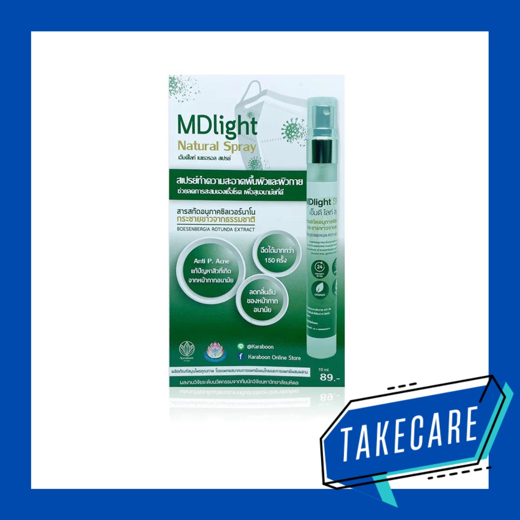 Karaboon MDlight Spray 10ml สเปรย์ทำความสะอาดพื้นผิวและผิวกาย จากการบูร ปกป้องยาวนาน 24 ชั่วโมง