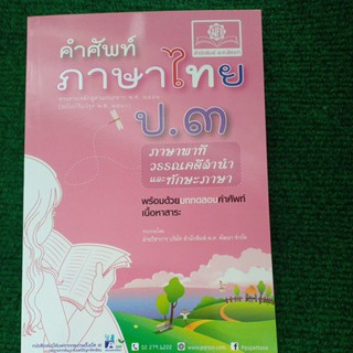 คำศัพท์ภาษาไทย ป.3 (ฉบับปรับปรุง พ.ศ.2560)