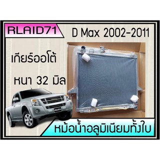 หม้อน้ำอลูมิเนียมทั้งใบ  ISUZU D-MAX ปี 2002-2011 เกียร์ออโต้ หนา 32มิล