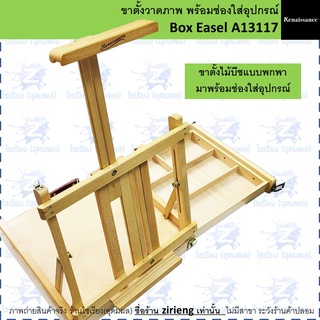 ขาตั้งวาดภาพ พร้อมช่องใส่อุปกรณ์ Renaissance Box Easel A13117