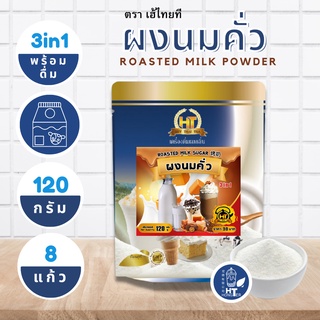 ผงนมถั่ว 3 in 1 สำเร็จรูป สำหรับเครื่องดื่ม ตรา เฮ้ไทยที ขนาด 120g