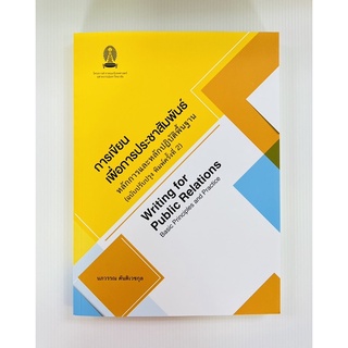 การเขียนเพื่อการประชาสัมพันธ์ หลักการและหลักปฏิบัติพื้นฐาน (9786164077324) c111
