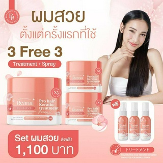 Reana Pro Hair เซ็ตคู่สุดคุ้ม โปร 3 แถม 3  เรน่า ทรีทเม้นท์ + เรน่า สเปรย์ ผลิตภัณฑ์บำรุงเส้นผม