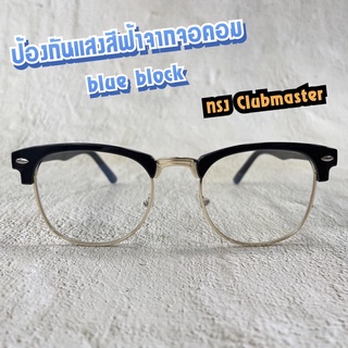 แว่นกรองแสงสีฟ้า blue block ทรงยอดฮิต clubmaster ปกป้องดวงตาจากแสงจอ