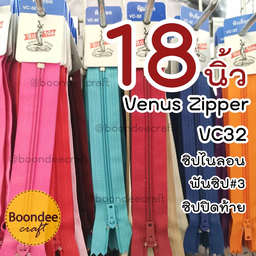 ซิปวีนัส 18นิ้ว 1โหล ซิปกางเกง ซิปกระโปรง ซิปไนลอนฟันเล็กเบอร์3 (Venus) แบบพร้อมใช้ VC32