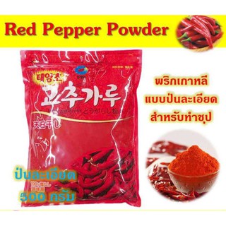 พริกเกาหลีป่นละเอียด แบรนด์ Chung Jung One 500 กรัม พริกป่นเกาหลี Red Papper Powder Korea