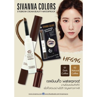 sivanna เขียนคิ้วเจล กันน้ำ