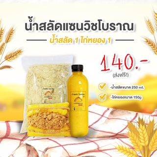 น้ำสลัดแซนวิชโบราณ น้ำ250ml./ไก่ 150 กรัม