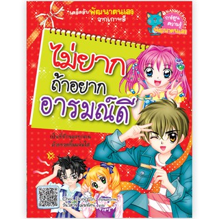 NANMEEBOOKS หนังสือ ไม่ยากถ้าอยากอารมณ์ดี :ชุด เคล็ดลับพัฒนาตนเองจากเกาหลี : หนังสือการ์ตูน การ์ตูนความรู้