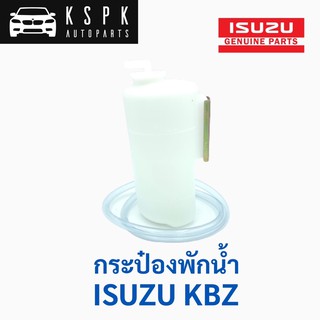 กระป๋องพักน้ำ อีซูซุ เคบีแซด ISUZU KBZ (ของเทียบ)