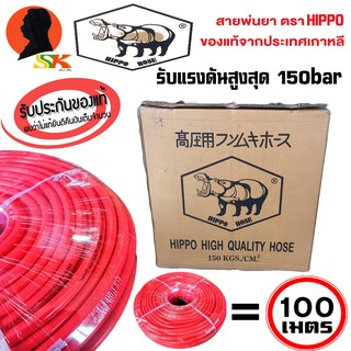 สายพ่นยา ผลิตเกาหลี รับแรงดันได้สูงสุด 150KGS/CM2(150bar) ขนาดรูใน 8.5mm รอบนอก 14mm ความยาว 100เมตร HIPPO (ของแท้ 100%)