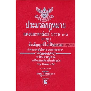 (ขนาด A6) ประมวลกฎหมายแพ่งและพาณิชย์ อาญา พิชัย นิลทองคำ แก้ไขถึงปี พ.ศ. 2569 ขนาดพกพา