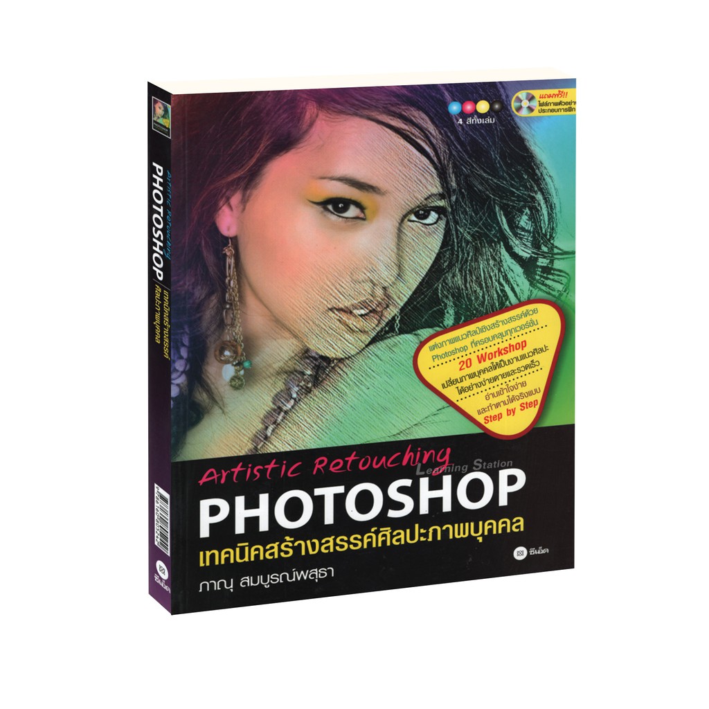 Learning Station - หนังสือเทคนิคสร้างสรรค์ศิลปะภาพบุคคล : Artistic Retouching Photoshop +CD