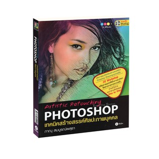 Learning Station - หนังสือเทคนิคสร้างสรรค์ศิลปะภาพบุคคล : Artistic Retouching Photoshop +CD