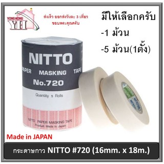 Nitto เทปกาว กระดาษกาว นิตโต้ (16mm x 18m) กระดาษกาวนิตโต้ มีให้เลือก 2 แบบ ( แบบม้วนเดียว และ แบบ 5 ม้วน (1ตั้ง)