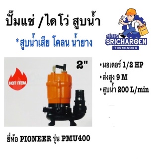 ปั๊มเเช่ /ไดโว่ สูบน้ำเสีย โคลน น้ำยาง ขนาด 2" (Pioneer)