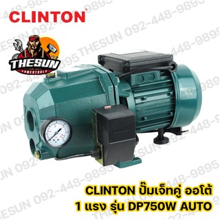 CLINTON ปั๊มเจ็ทคู่ ออโต้ 1 แรงม้า 750 วัตต์ รุ่น DP750W AUTO