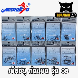 เบ็ดมารุเกียว เบ็ดชินุ ก้นแบน รุ่น CB by MARUKYO (สีดำ) ของแท้ MADE IN JAPAN