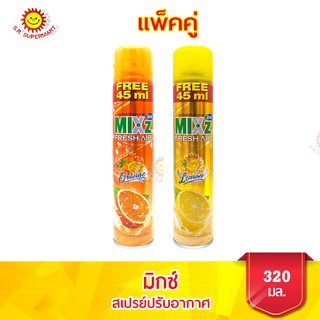 มิกซ์ เฟรช แอร์สเปรย์ปรับอากาศ  ขนาด 320 มล.