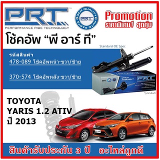 🔥 PRT โช้คอัพหน้า-หลัง TOYOTA YARIS 1.2 Ativ โตโยต้า ยาริส ปี 2013 สตรัทแก๊ส OE สเปคเดิมตรงรุ่น รับประกัน 3 ปี