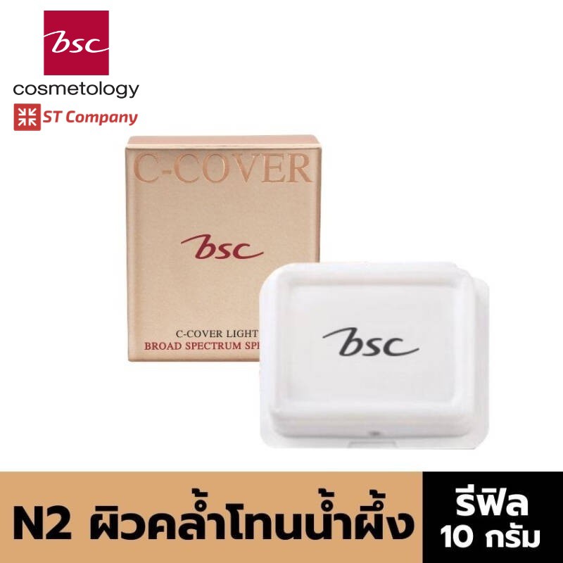 Refill N2 สำหรับผิวคล้ำโทนสีน้ำผึ้ง BSC C - COVER LIGHT POWDER SPF25 PA+++ 10g รีฟิล บีเอสซี ซี คอฟเวอร์ แป้ง พัฟ