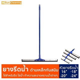 Sun Brand ยางรีดน้ำ ด้ามเหล็กเคลือบกันสนิมอย่างดี ยาว120ซม. หัวยางแบบเกลียวนอก ไม้รีดน้ำ ไม้กวาดน้ำ ไม้ไล่น้ำ ไม้ปาดน้ำ