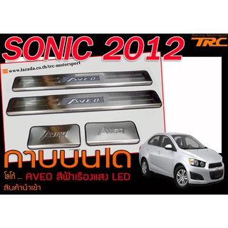 SONIC 2012 กาบบันได มีไฟLED สีฟ้าเรืองแสง งานนำเข้า โลโก้ AVEO