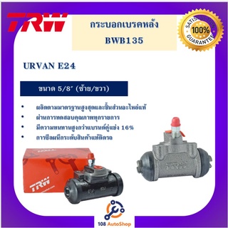 กระบอกเบรกหลัง  URVAN E24 5/8" L/R