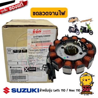 ขดลวดจานไฟ STATOR ASSY แท้ Suzuki Nex 110 / Lets 110