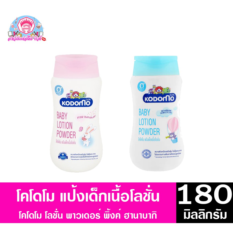 โคโดโม โลชั่น พาวเดอร์ สำหรับเด็กแรกเกิด ขนาด 180 มล.