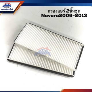 ❄️ ไส้กรองแอร์ กรองแอร์ NISSAN NAVARA 2006-2013 #FMC113 ยี่ห้อ Flomax