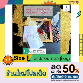 ชุดอุปกรณ์ทำผ้าบาติก (Batik_set)