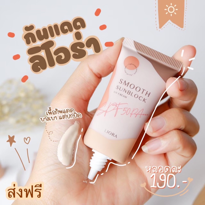 ครีมกันแดดลิโอล่า Liora smooth sunblock กันแดดหน้า กันแดดลิโอร่า กันแดดริโอร่าspf50pa++