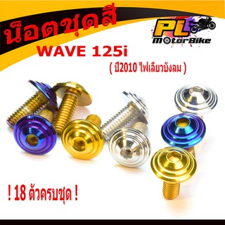 น็อตชุดสีเวฟ/น็อตคอนโซนสแตนเลสชุดสีหัวจี้ลาย ก้นหอย รุ่น WAVE 125i 2010 ไฟเลียวบังลม (18 ตัวครบชุด)/น็อตเลสแต่งเวฟ