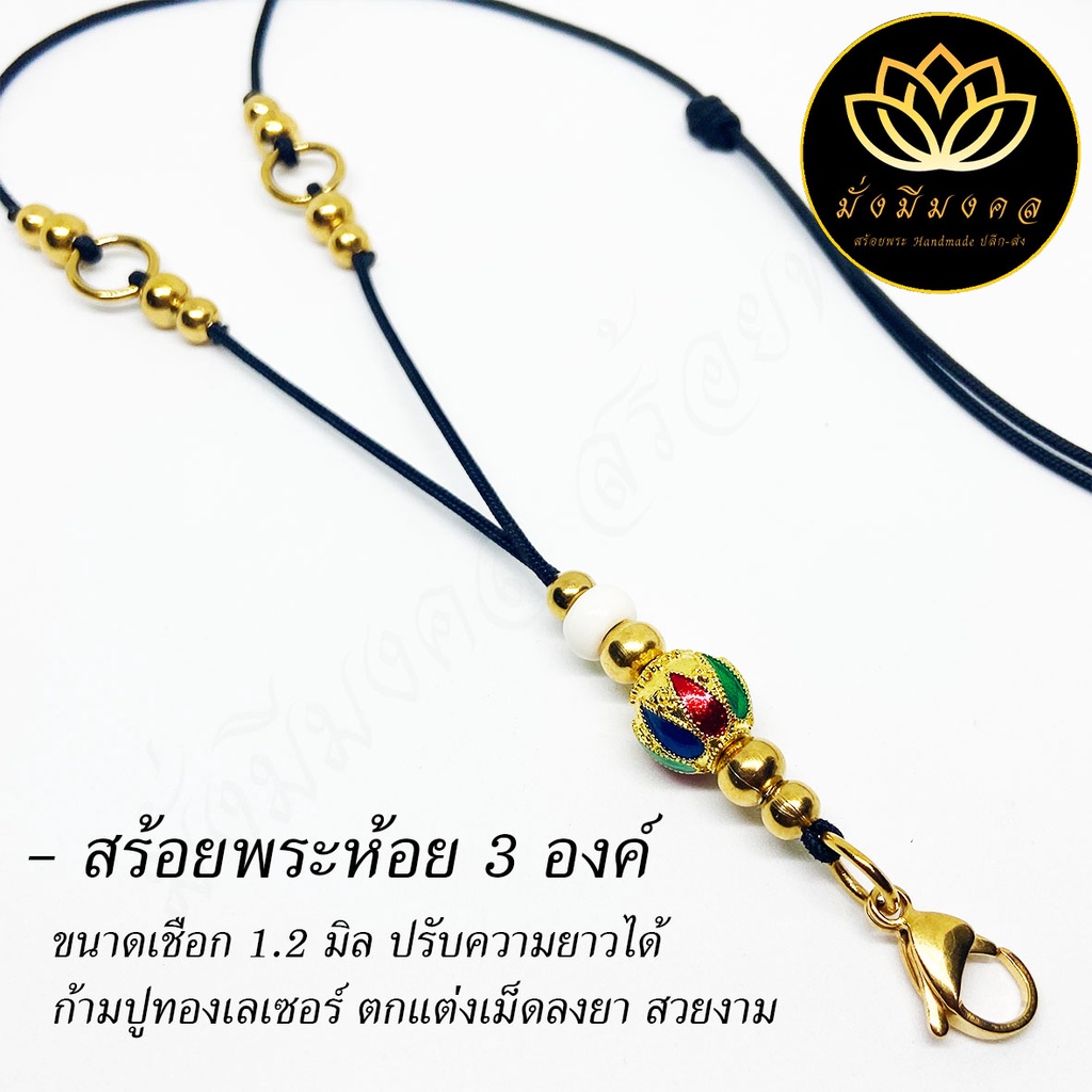 PP19 มั่งมีมงคล สร้อยพระเชือกร่มขนาด 1.2 มิล สร้อยคอห้อยพระได้ 3 องค์ สายปรับได้ ก้ามปูทองเลเซอร์