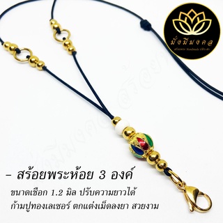 [PP19] สร้อยพระมั่งมีมงคล สร้อยพระเชือกร่ม สร้อยมงคล ห้อยพระได้ 3 องค์