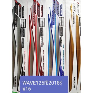 สติ๊กเกอร์เวฟ125iwave125iปี2018รุ่น16