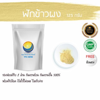 ฟักข้าวผง 125 กรัม  49 บาท &lt; ราคาส่งสอบถาม &gt; ผงฟักข้าว ฟักข้าว เถาฟักข้าว ผงเถาฟักข้าว