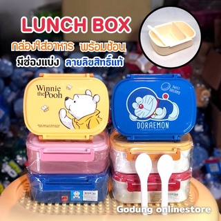 กล่องข้าว Lunch Box ฝาล็อคอย่างดี พร้อมช้อน มีช่องแบ่งอาหาร ลายลิขสิทธิ์แท้