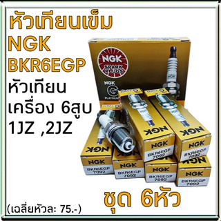 หัวเทียน 1JZ/2JZ NGK BKR6EGP หัวเทียนเข็ม เครื่อง 6สูบ (1ชุด=6ตัว)