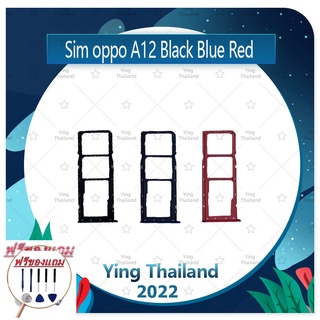 SIM OPPO A12 (แถมฟรีชุดซ่อม) อะไหล่ถาดซิม ถาดใส่ซิม Sim Tray (ได้1ชิ้นค่ะ) อะไหล่มือถือ คุณภาพดี