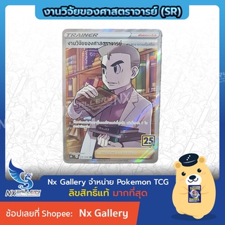 [Pokemon] Trainer Item Card SR - การ์ดเทรนเนอร์ ซัพพอร์ท งานวิจัยของศาสตราจารย์ โอคิโดะ ระดับ SR (โปเกมอนการ์ด ภาษาไทย)