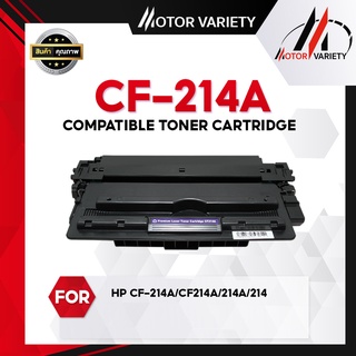 MOTOR หมึกเทียบเท่า CF214A/HP CF214A/CF214/214A/14A/CF214/HP 14A For HP LaserJet 700 Series - M712/M725