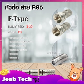 หัวต่อ สาย RG6 F-Type(แบบเกลียว 2ตัว) + ตัวต่อตรง(1ตัว)