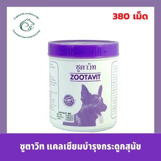 Zootavit ซูตาวิท อาหารเสริมแคลเซียม บำรุงกระดูกและฟันสำหรับสุนัข ขนาด 380 เม็ด