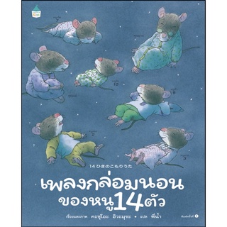 เพลงกล่อมนอนของหนู 14 ตัว (ปกแข็ง) หนังสือเด็ก หนังสือภาพ